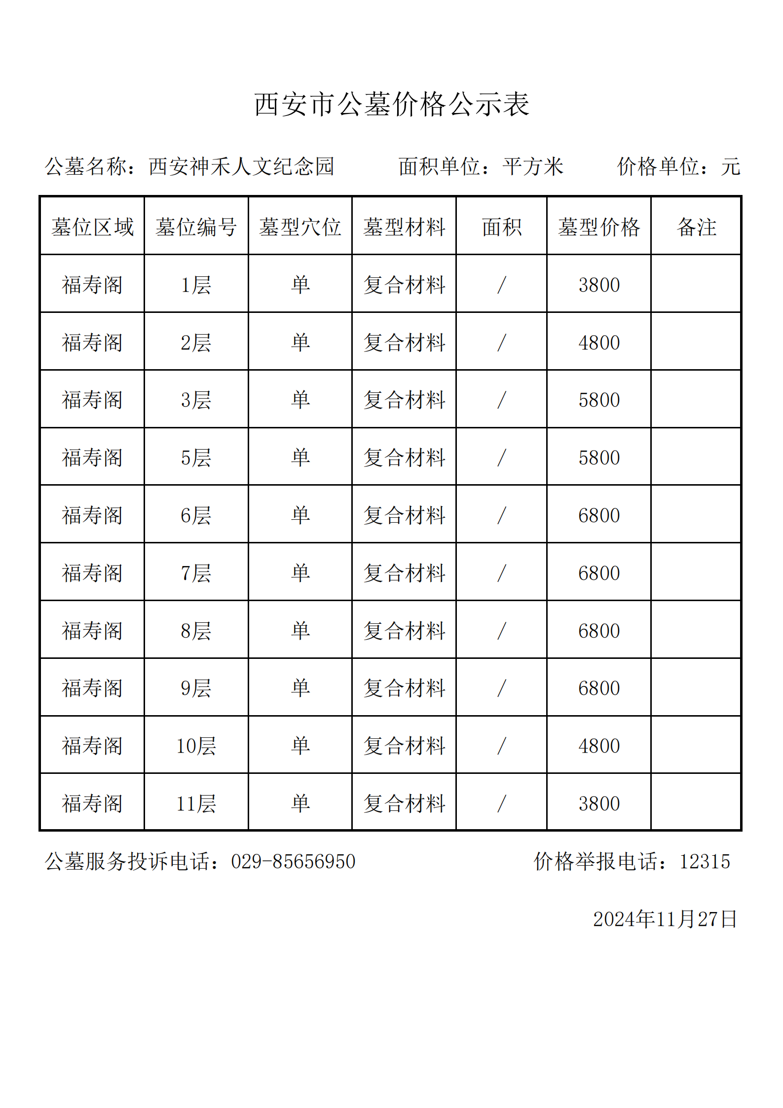 20241127西安市公墓服务收费公示_02.png