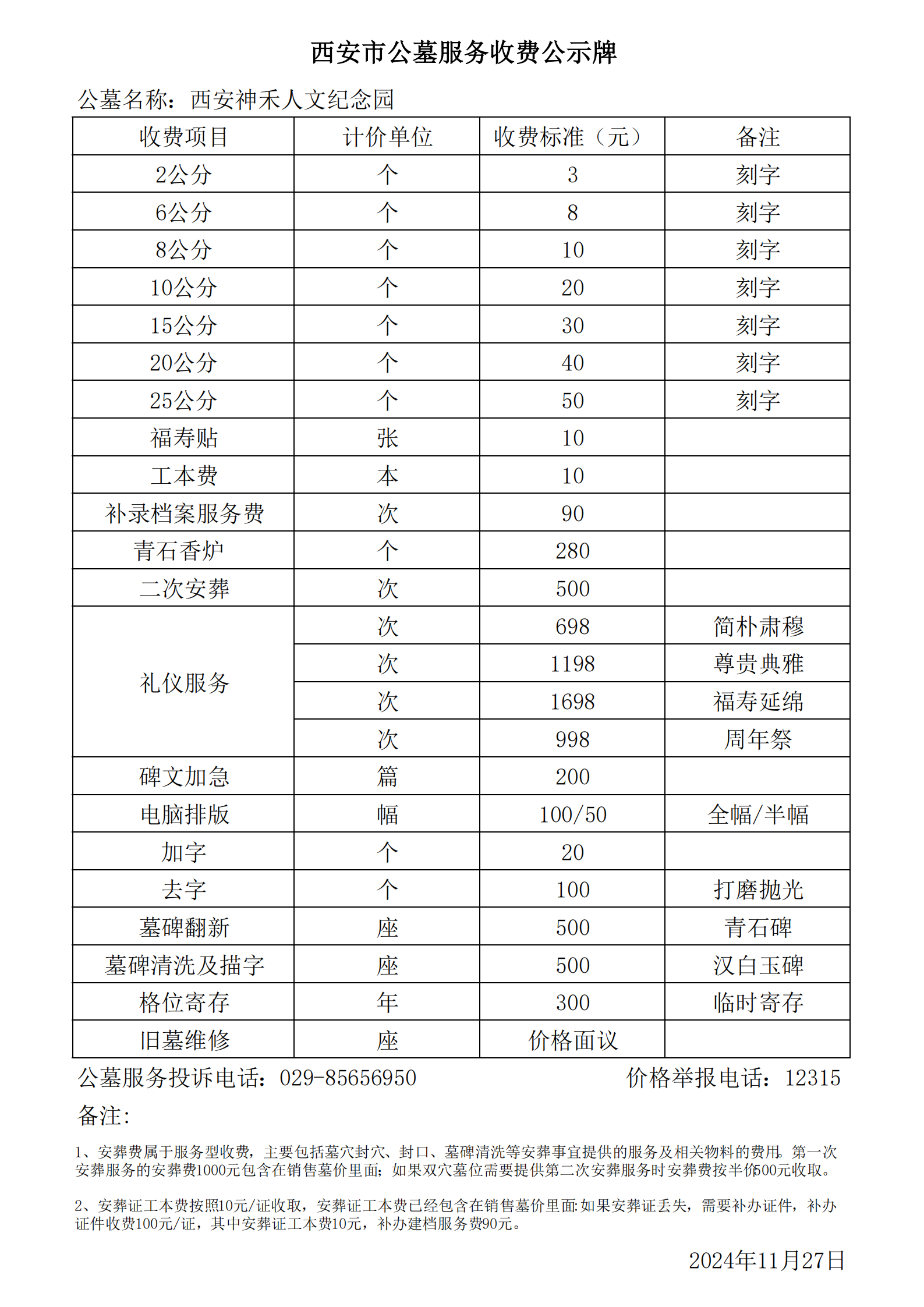 20241127西安市公墓服务收费公示_00.png