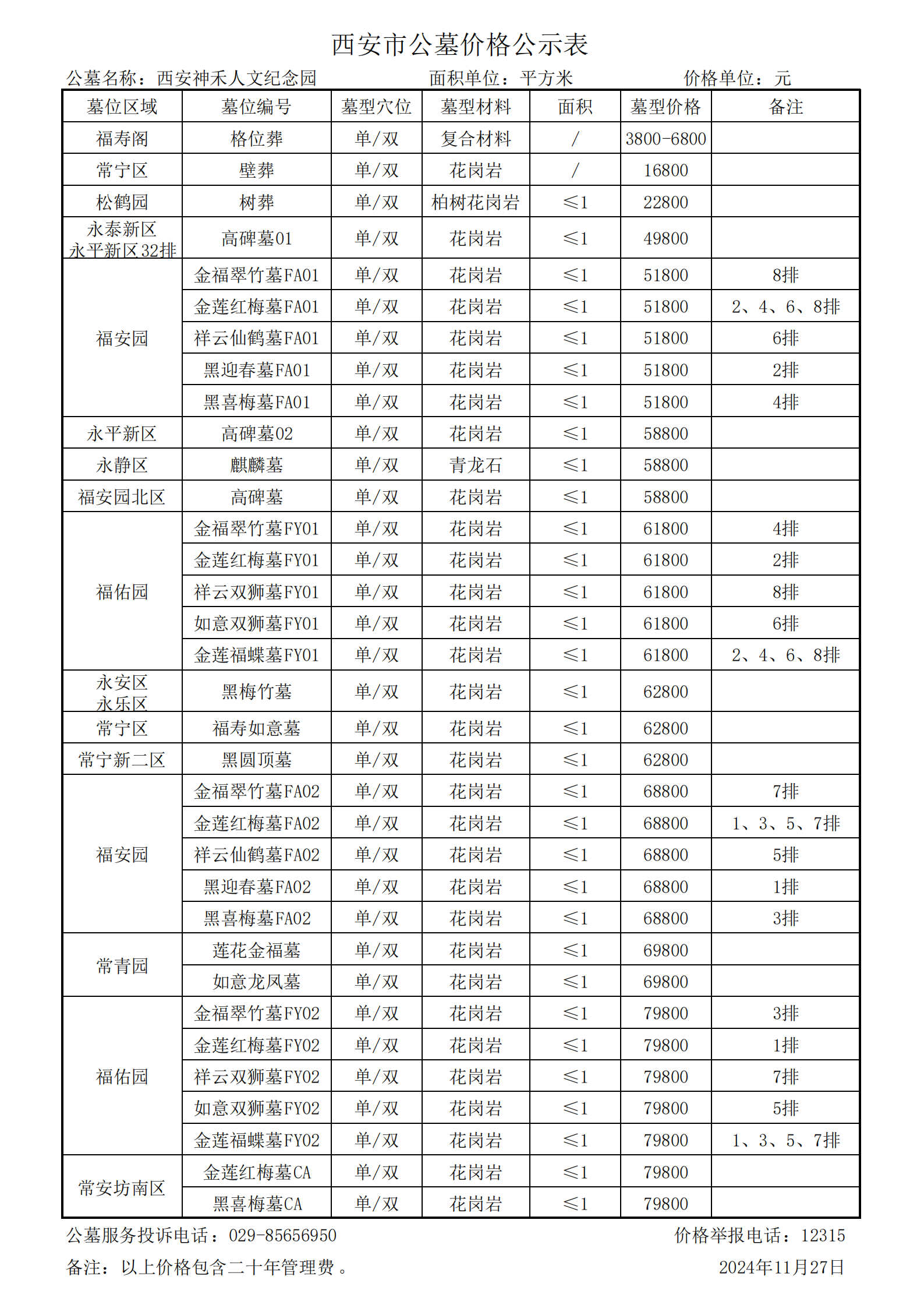 20241127西安市公墓服务收费公示_01.png